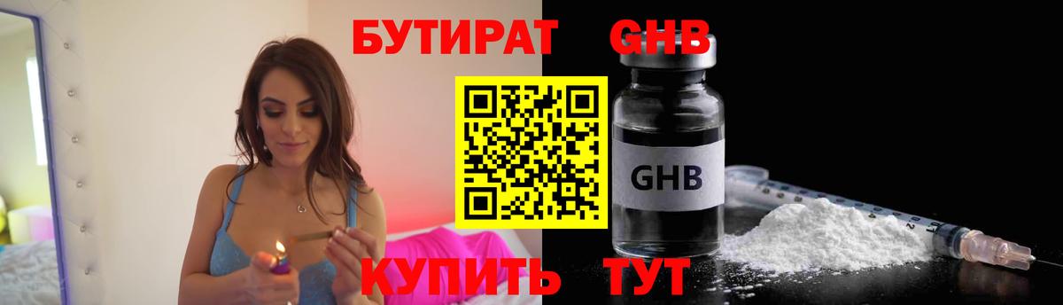 Бутират жидкий экстази Добрянка